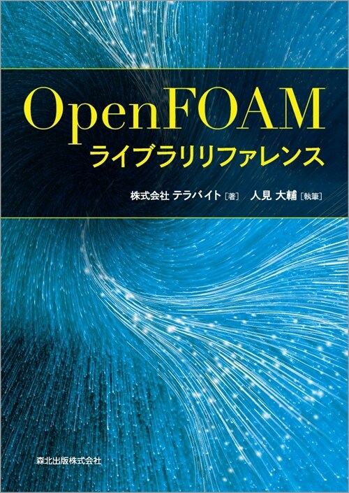 OpenFOAMライブラリリファレンス