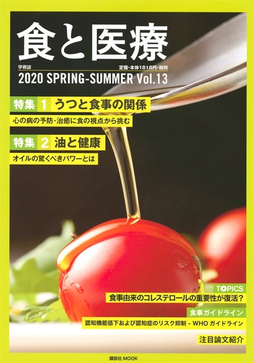 食と醫療13號 SPRING-SUMMER (講談社ムック)