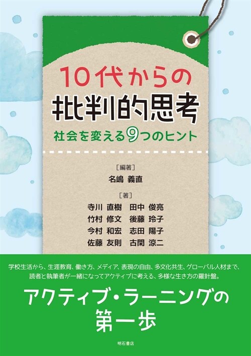 10代からの批判的思考