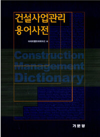 건설사업관리 용어사전 =Construction management dictionary 