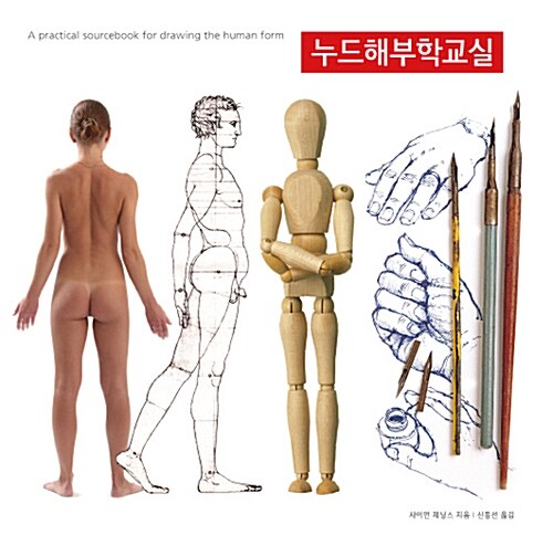 누드해부학교실