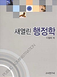 새열린 행정학