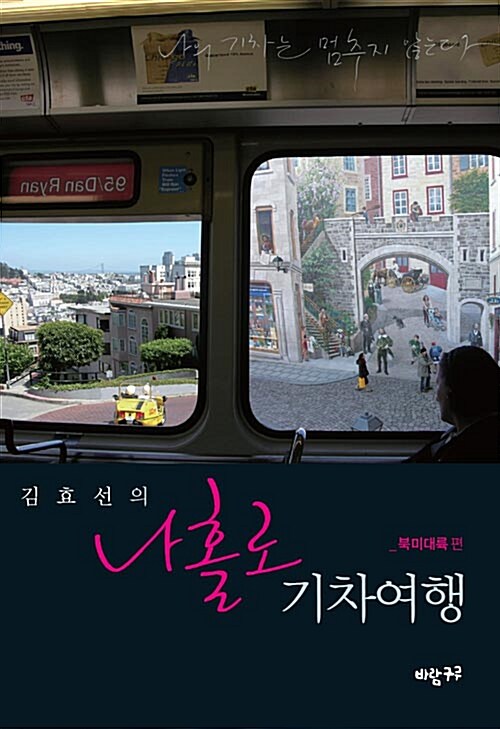 김효선의 나홀로 기차여행 : 북미대륙 편