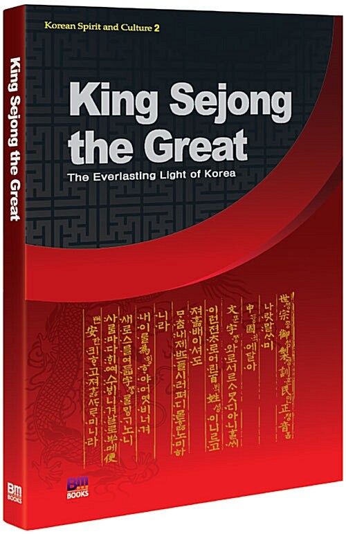 King Sejong the Great (영문판)