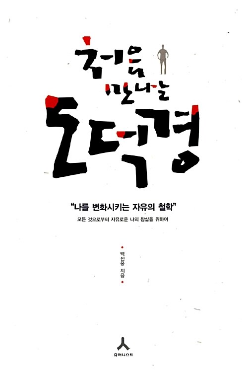 처음 만나는 도덕경