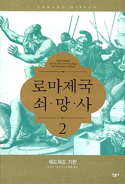 [중고] 로마제국 쇠망사 2