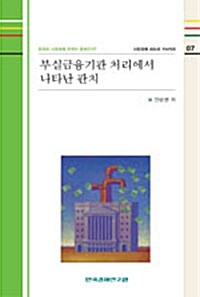 부실금융기관 처리에서 나타난 관치