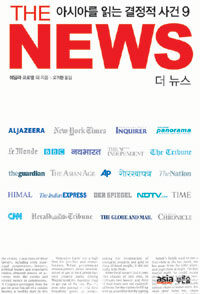(아시아를 읽는 결정적 사건 9) THE NEWS 표지이미지