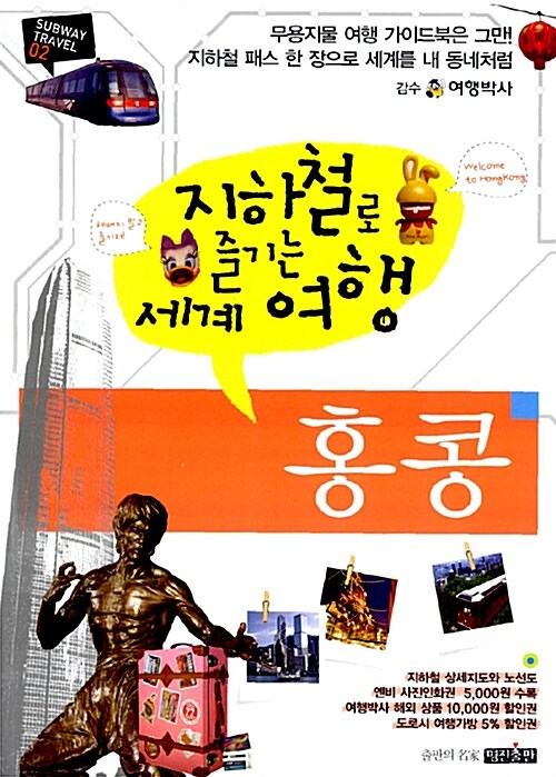 지하철로 즐기는 세계여행 : 홍콩