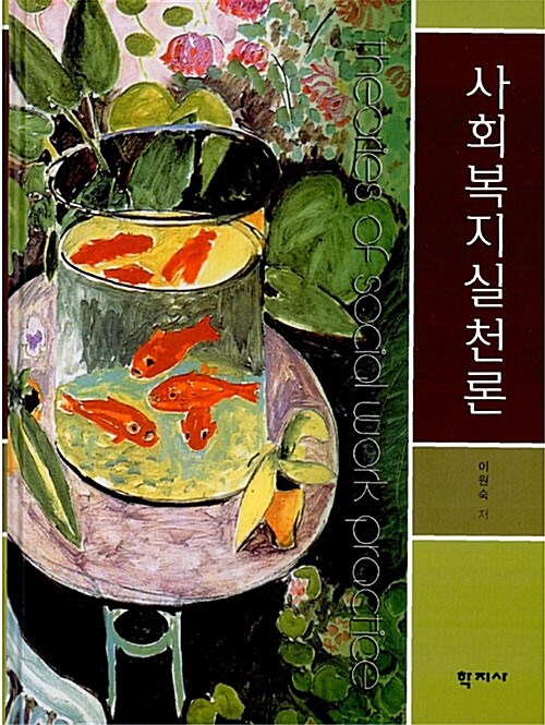 사회복지실천론 (이원숙)