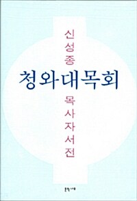 청와대 목회  : 신성종 목사 자서전