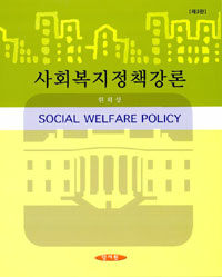 사회복지정책 강론 =Social welfare policy 