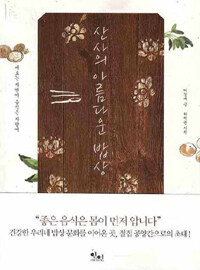 산사의 아름다운 밥상 :재료는 자연이 음식은 사람이 