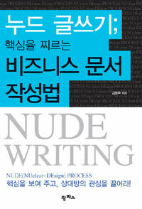 누드 글쓰기 =핵심을 찌르는 비즈니스 문서 작성법 /Nude writing 