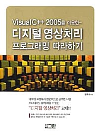 Visual C++ 2005를 이용한 디지털 영상처리 프로그래밍 따라하기