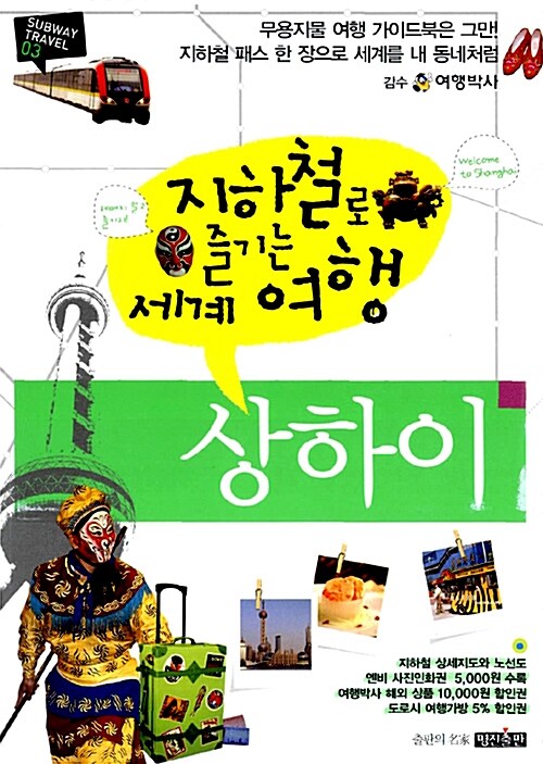 [중고] 지하철로 즐기는 세계여행 : 상하이