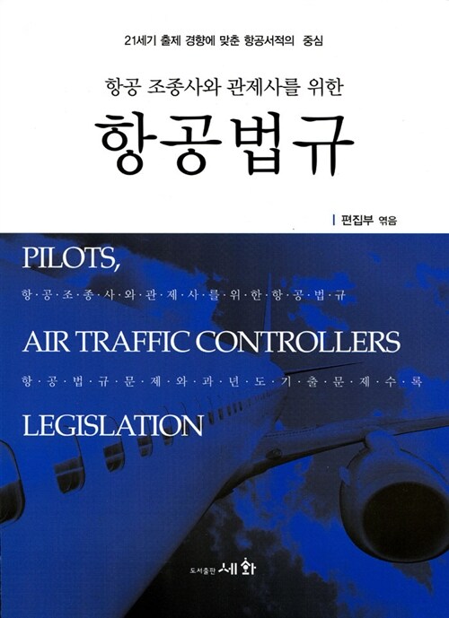 [중고] 항공 조종사와 관제사를 위한 항공법규
