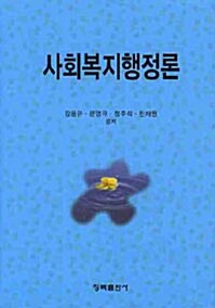 사회복지행정론 (강용규 외)
