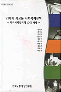 21세기 새로운 사회복지정책