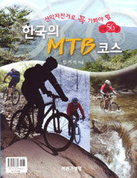 한국의 MTB 코스 :산악자전거로 꼭 가봐야 할 56곳 