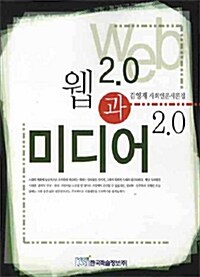 웹 2.0과 미디어 2.0