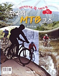 [중고] 한국의 MTB 코스
