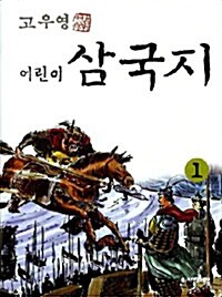 [중고] 고우영 어린이 삼국지 1