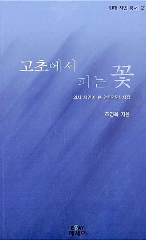 고초에서 피는 꽃