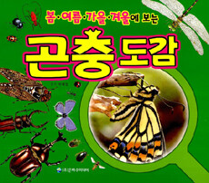 (봄·여름·가을·겨울에 보는) 곤충도감 