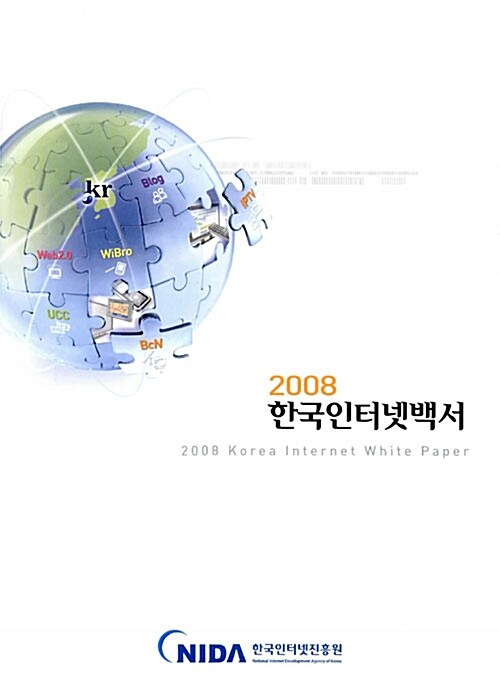 2008 한국인터넷백서