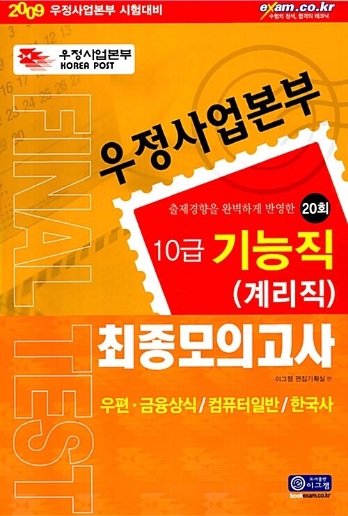 우정사업본부 10급 기능직(계리직) 최종모의고사