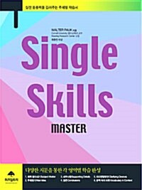 [중고] Single Skills Master