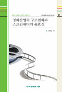 영화산업의 구조변화와 스크린쿼터의 유효성