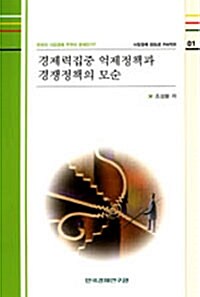 경제력집중 억제정책과 경쟁정책의 모순