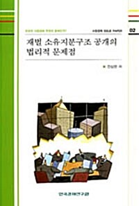 재벌 소유지분구조 공개의 법리적 문제점