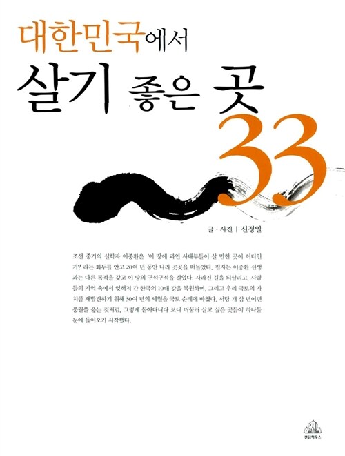 [중고] 대한민국에서 살기 좋은 곳 33
