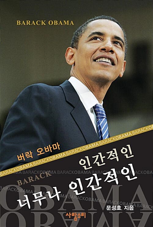 오바마 버락 Barack Obama