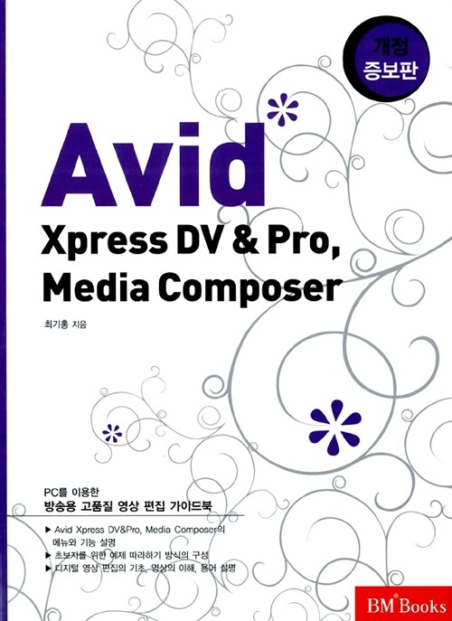 Avid Xpress DV & Pro, Media Composer