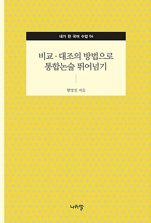 비교 대조의 방법으로 통합논술 뛰어넘기