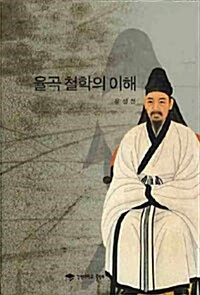 율곡 철학의 이해