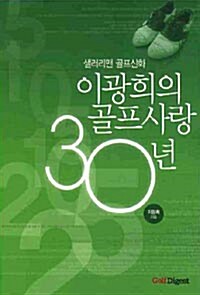 이광희의 골프사랑 30년