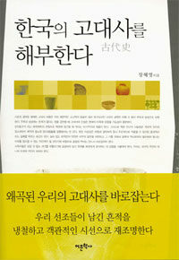 한국의 고대사(古代史)를 해부한다
