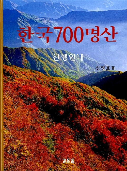 [중고] 한국700명산