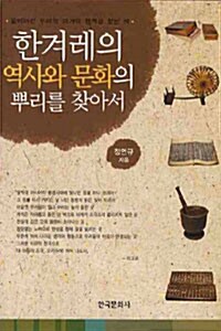 한겨레의 역사와 문화의 뿌리를 찾아서