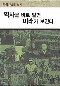 역사를 바로 알면 미래가 보인다