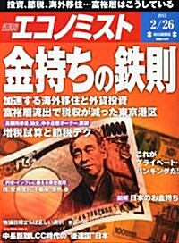 エコノミスト 2013年 2/26號 [雜誌] (週刊, 雜誌)