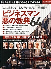 ビジネスマン惡の經典64 2013年 3/15號 [雜誌] (不定, 雜誌)