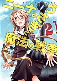 ニ-ナとうさぎと魔法の戰車 2 (愛藏版コミックス) (コミック)