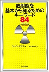 放射能を基本から知るためのキ-ワ-ド84 (單行本(ソフトカバ-))