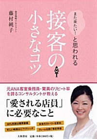 「また來たい!  」と思われる接客の小さなコツ (單行本(ソフトカバ-))